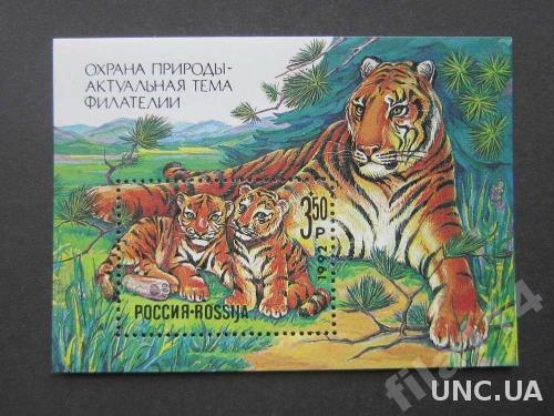 Марка блок Россия 1992 тигры фауна MNH