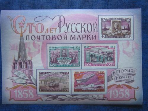 блок СССР 1958 Сто лет Русской почтовой марки с наклейками MH