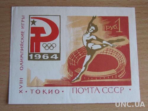блок СССР 1964 олимпиада Токио н/гаш
