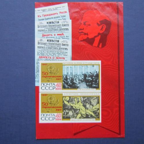 Блок СССР 1967 Ленин марки на блоке Декрет о земле Декрет о мире как есть