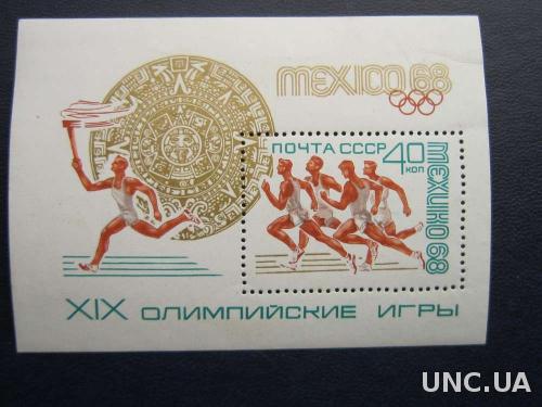 блок СССР 1968 олимпиада Мехико н/гаш
