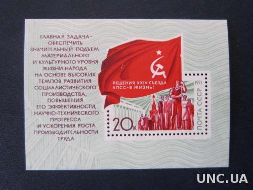 Блок марок СССР 1971 25-й съезд КПСС MNH