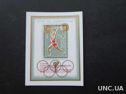 Блок  марок СССР 1972 надпечатка олимпиада XX MNH