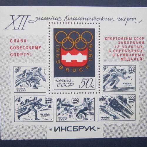 Блок СССР 1976 спорт олимпиада Инсбрук Слава советскому спорту! надпечатка MNH
