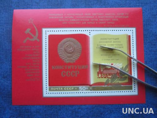 Блок СССР 1977 Конституция MNH
