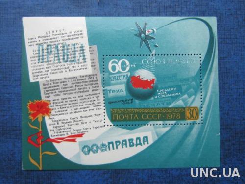 Блок марок СССР 1978 60 лет Союзпечать космос газеты MNH