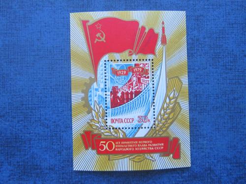 Блок СССР 1979 50 лет принятия первого пятилетнего плана  MNH