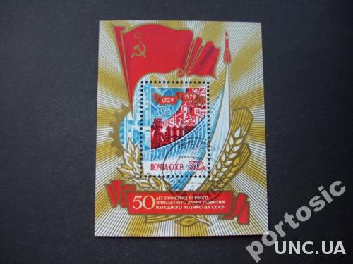 Марка блок СССР 1979 первая пятилетка 50 лет