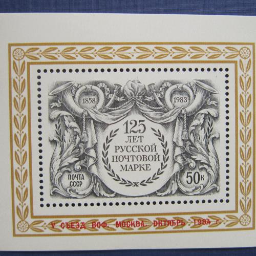 Блок СССР 1983 125 лет русской почтовой марке MNH