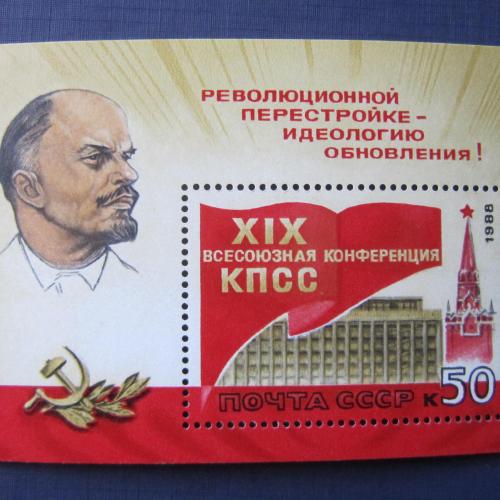 Блок СССР 1988 Ленин Дворец съездов конференция МNН