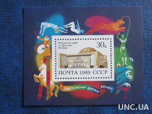 Блок марок СССР 1989 Цирк на Цветном бульваре MNH