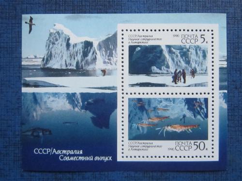 Блок СССР 1990 СССР - Австралия Научное сотрудничество в Антарктике MNH