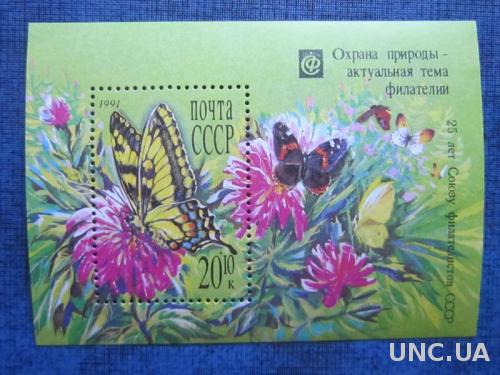 Марка блок СССР 1991 Охрана природы Бабочка Цветы MNH