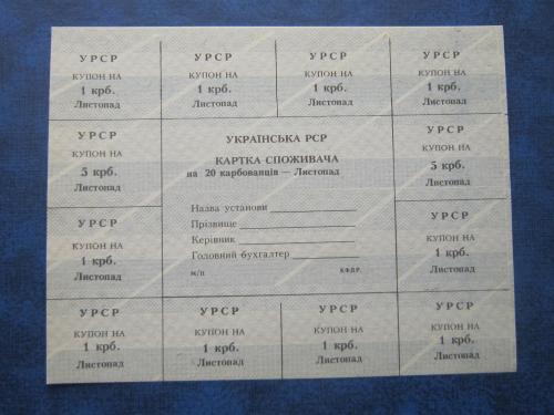 Бона Картка споживача Украина на 20 карбованцев Листопад 1991 состояние