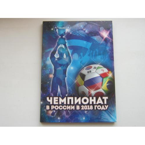 Буклет для монет и банкнот Чемпионат в россии 2018 пустой
