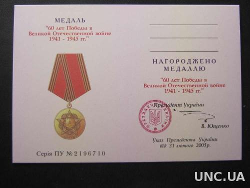 чистый документ медаль 60 лет Победы
