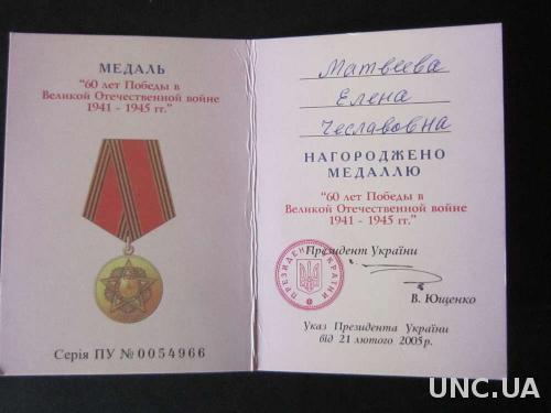 документ к медали 60 лет Победы Украина

