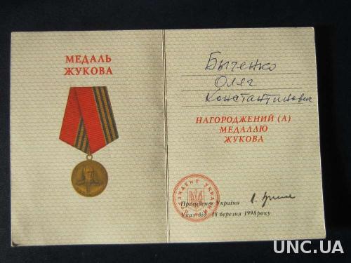 документ к медали Жукова Украина
