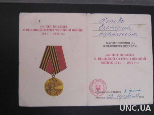 документ медаль 50 лет Победы Украина

