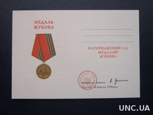 документ медаль Жуков Украина чистый