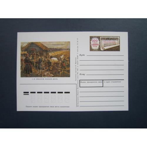 Картка з оригінальною маркою 1997 мистецтво живопис Іванов Юр'єв день фауна собака судєбник