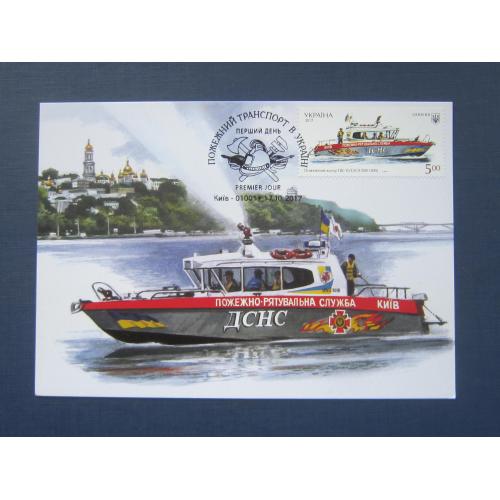 Картмаксимум марка открытка спецгашение Украина 2017 транспорт корабль пожарный катер ДСНС Киев