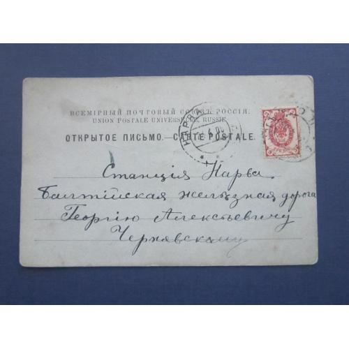 Карточка открытое письмо Российская империя прошла почту марка 3 коп 1905 Нарва тиснение