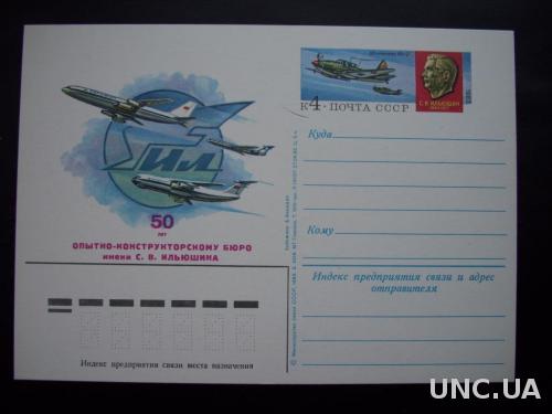 Почтовая карточка с о/м 1983 авиация 50 лет КБ ИЛ