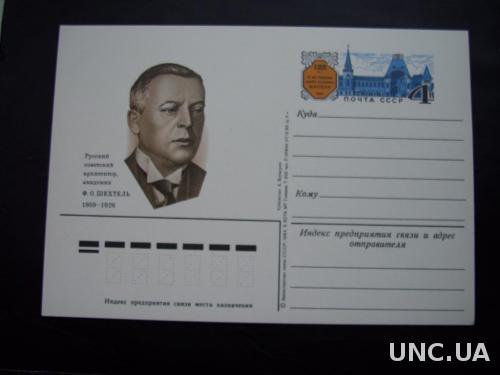 Почтовая карточка с о/м 1984 архитектор Ф. Шехтель