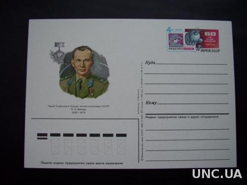 Почтовая карточка  с о/м 1985 космос Беляев
