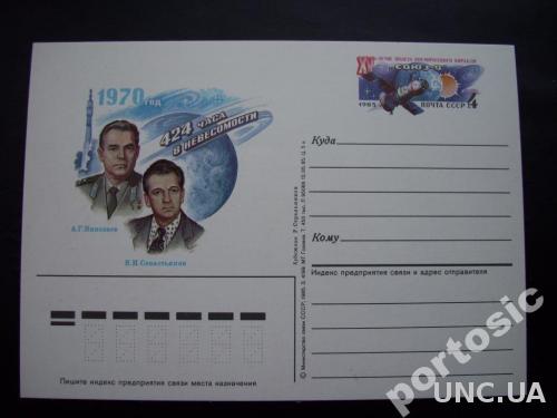 Почтовая карточка с о/м 1985 космос союз-9 Николаев Севастьянов