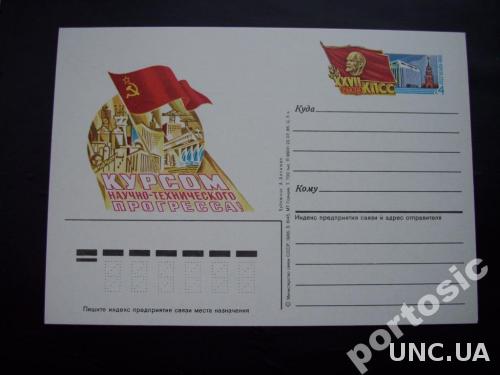 Почтовая карточка с о/м 1986 27-й съезд КПСС