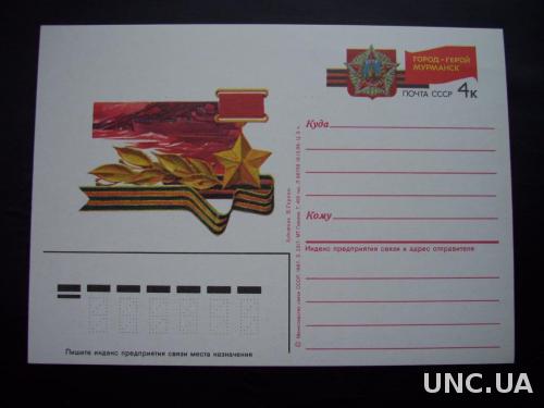 Почтовая карточка с о/м 1986 Мурманск