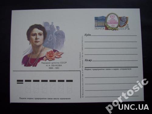 Почтовая карточка с о/м 1986 Н.Обухова
