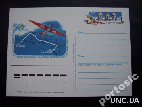 Почтовая карточкас о/м 1986 перелёт Москва- Дальний восток