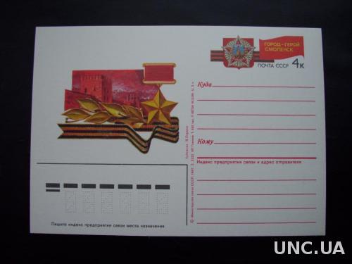 Почтовая карточка с о/м 1986 Смоленск
