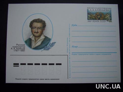 Почтовая карточка с о/м 1987 А. Алябьев
