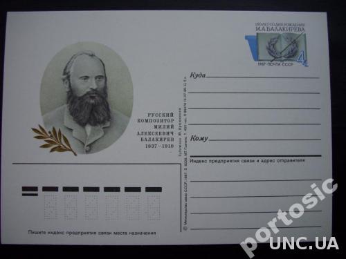 Почтовая карточка с о/м 1987 Балакирев