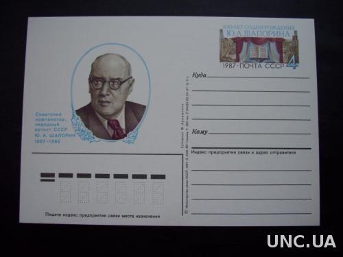 Почтовая карточка с о/м 1987 Шапорин