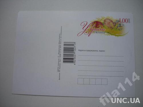 Карточка почтовая с ОМ Украина 2008 Пасха