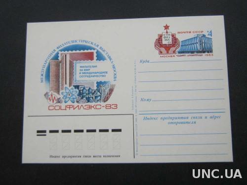 Почтовая карточка с ОМ СССР 1983 Соцфилэкс атом