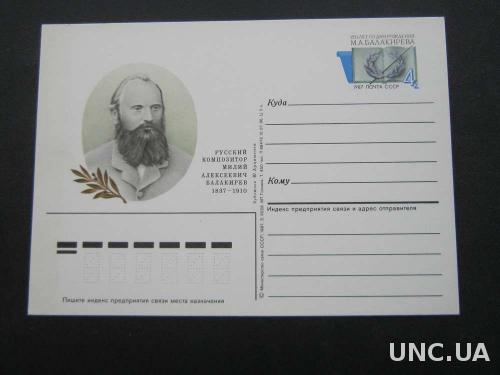 Почтовая карточка с ОМ СССР 1987 Милий композитор