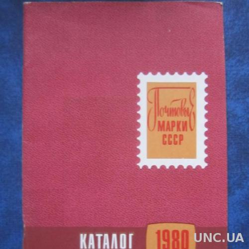 Каталог почтовые марки СССР 1980
