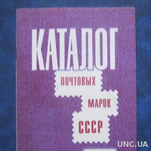 Каталог почтовых марок СССР 1981
