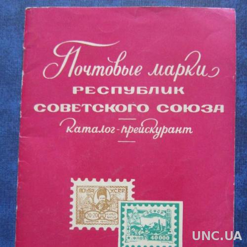 Каталог-прейскурант Почтовые марки республик Советского Союза
