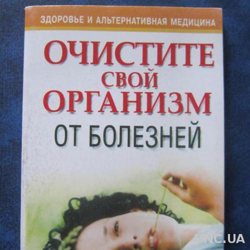 Книга А. Мориц Очистите свой организм от болезней

