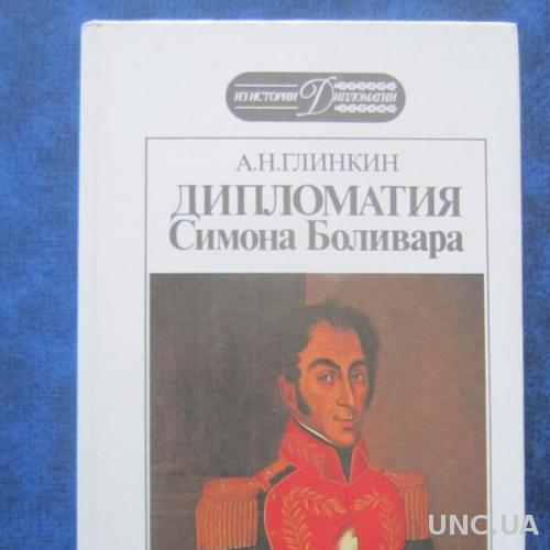 Книга А. Н. Глинкин Дипломатия Симона Боливара
