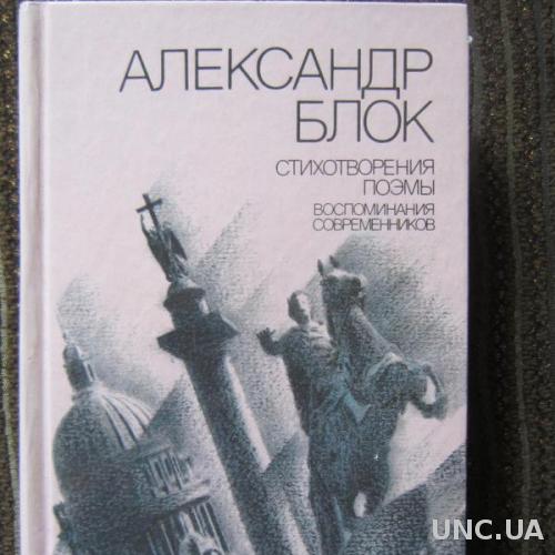 Книга Александр Блок Стихотворения, поэмы, воспоминания