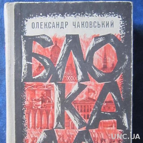 Книга Александр Чаковский Блокада на укр. языке
