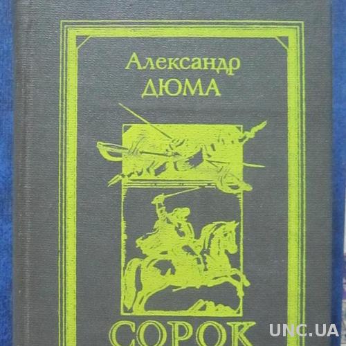 Книга Александр Дюма Сорок пять Роман
